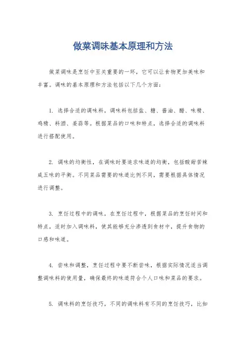 做菜调味基本原理和方法