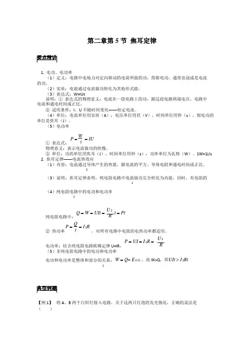 高中物理备课参考 焦耳定律