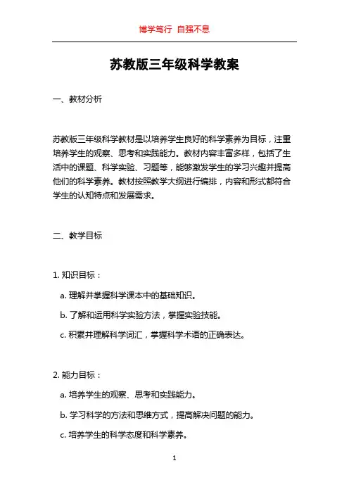苏教版三年级科学教案