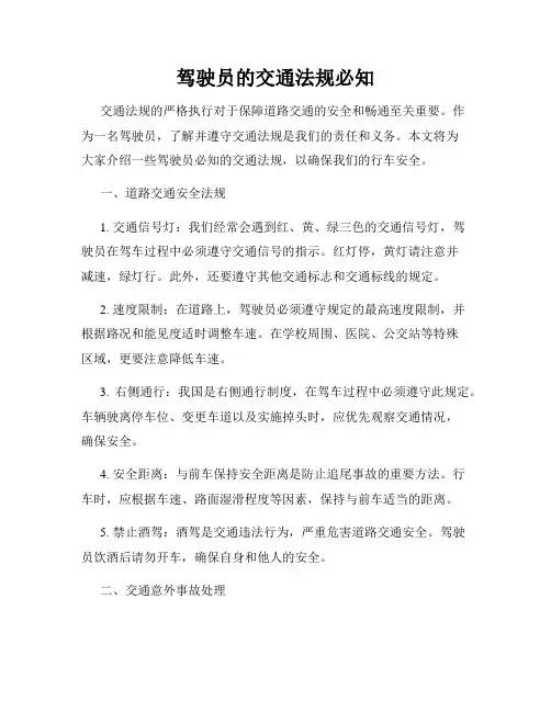 驾驶员的交通法规必知