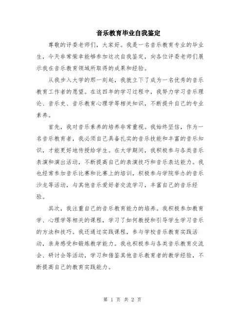 音乐教育毕业自我鉴定