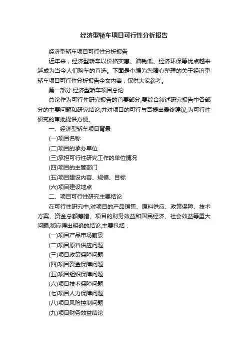 经济型轿车项目可行性分析报告