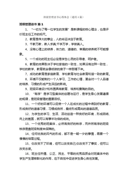 班级管理读书心得体会（通用4篇）