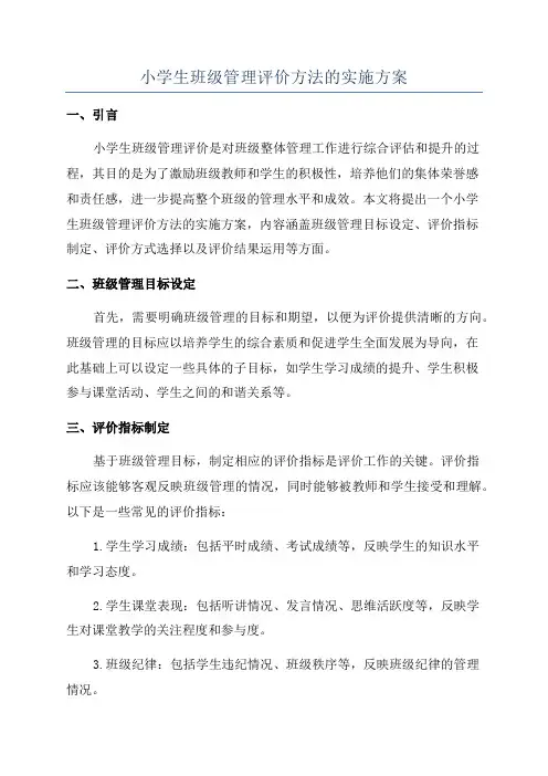 小学生班级管理评价方法的实施方案