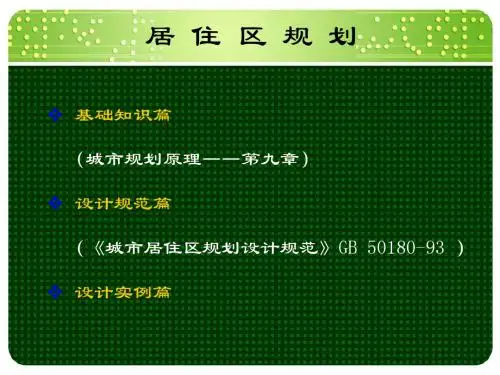 城市规划原理课件——第九章