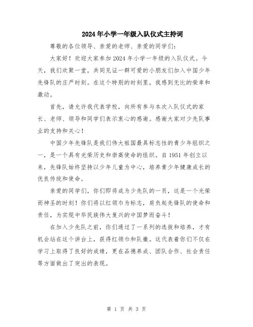 2024年小学一年级入队仪式主持词