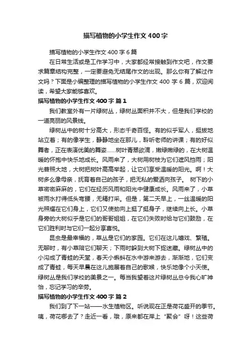描写植物的小学生作文400字