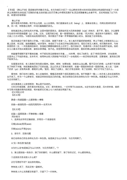 人教版小学六年级上册语文《青山不老》课文原文及练习题