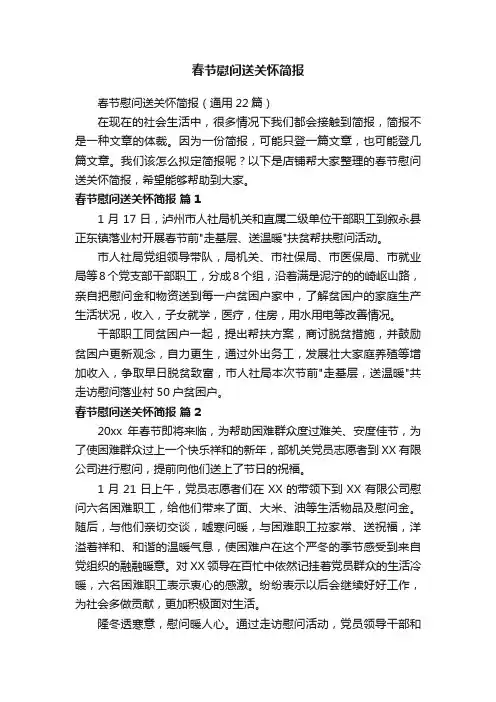 春节慰问送关怀简报