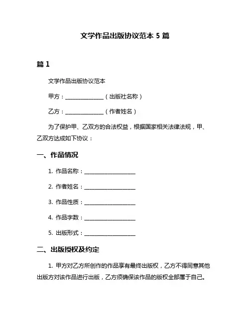 文学作品出版协议范本5篇