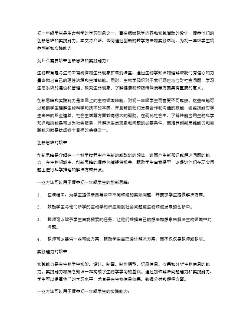 初一年级生物教案中如何培养学生的创新思维和实践能力