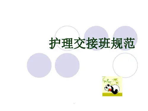 护理交接班规范最新版本