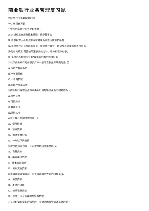 商业银行业务管理复习题
