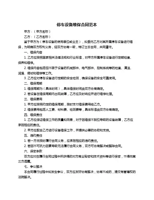 停车设备维保合同范本