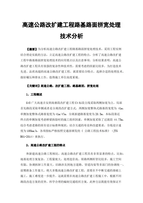 高速公路改扩建工程路基路面拼宽处理技术分析