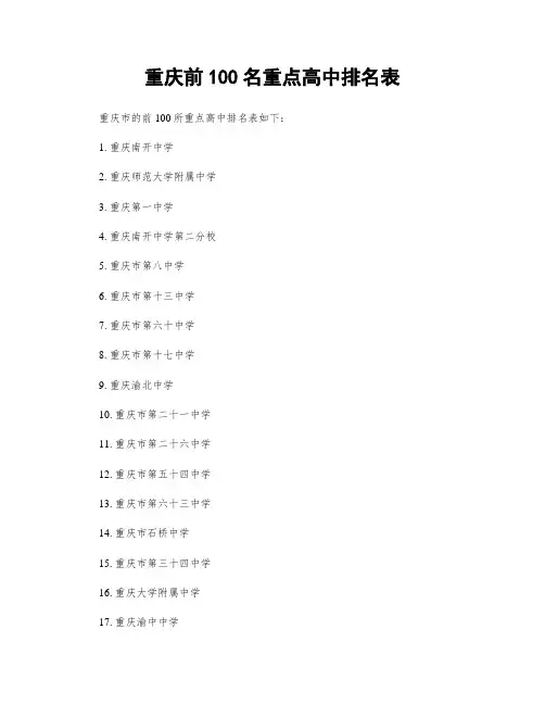 重庆前100名重点高中排名表