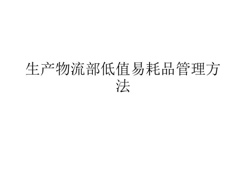 生产物流部低值易耗品管理办法