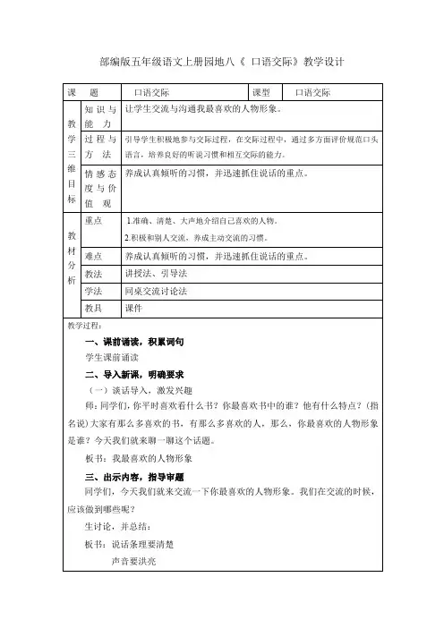 部编版五年级语文上册园地八《 口语交际》教学设计
