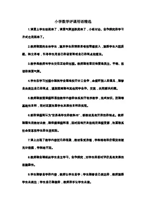 小学数学评课用语精选