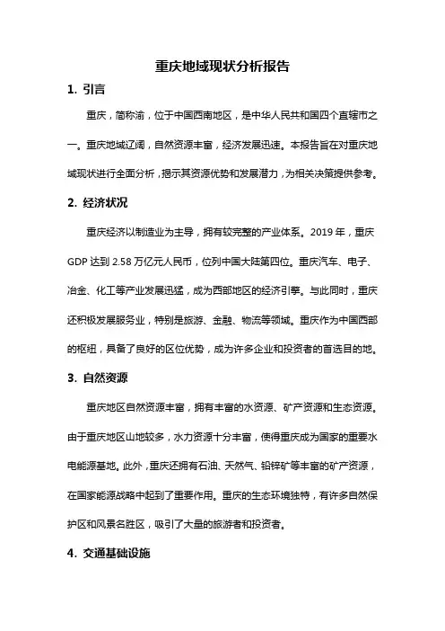重庆地域现状分析报告