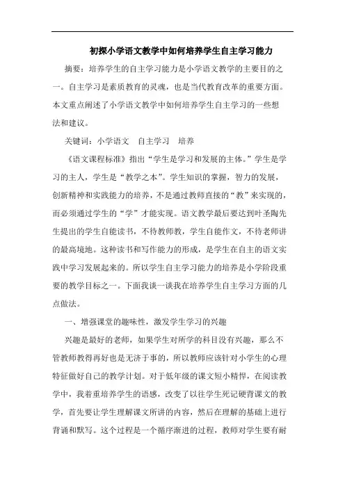 小学语文教学中如何培养学生自主学习能力论文