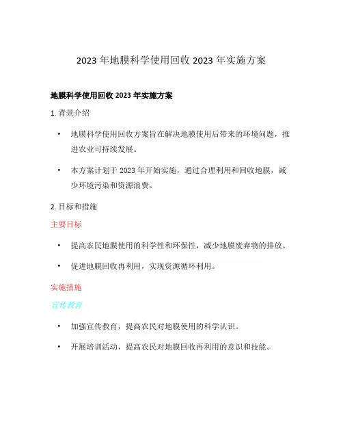 2023年地膜科学使用回收2023年实施方案