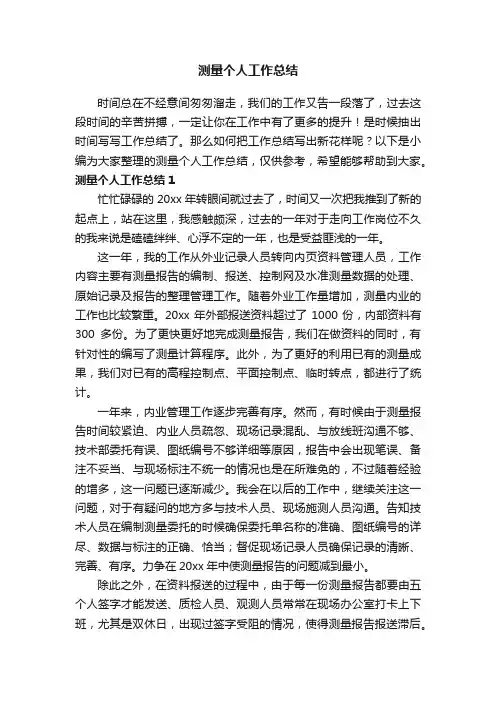 2020测量个人工作总结范文（精选10篇）