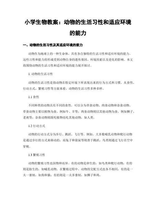 小学生物教案：动物的生活习性和适应环境的能力
