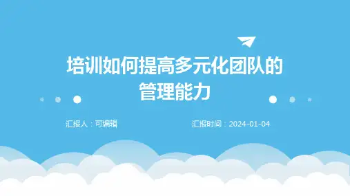 培训如何提高多元化团队的管理能力
