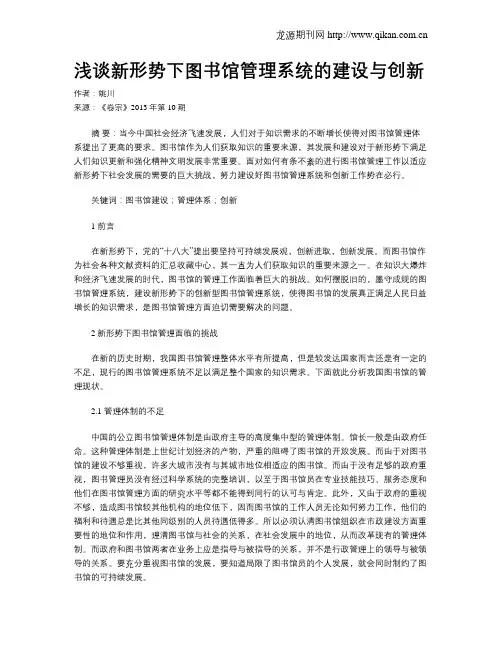 浅谈新形势下图书馆管理系统的建设与创新