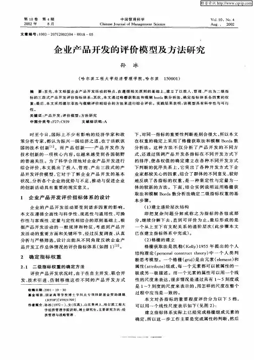 企业产品开发的评价模型及方法研究