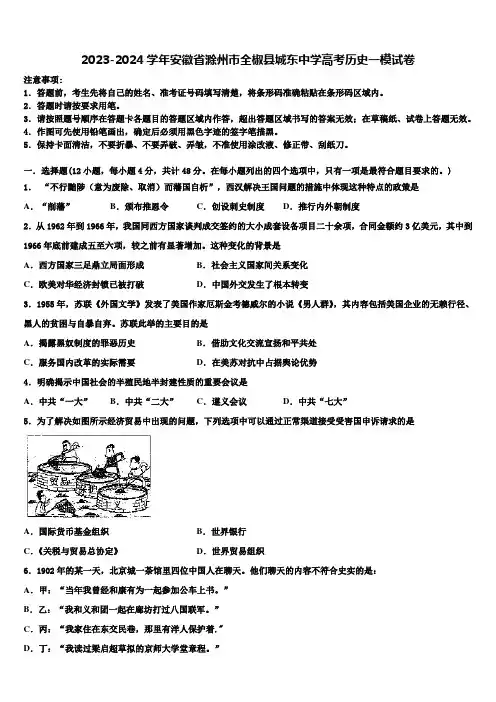 2023-2024学年安徽省滁州市全椒县城东中学高考历史一模试卷含解析