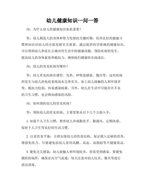 幼儿健康知识一问一答