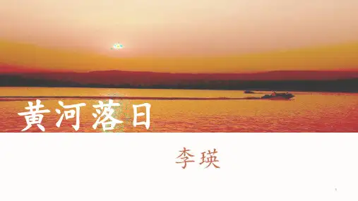 9《黄河落日》课件 高教版中职语文基础模块下册