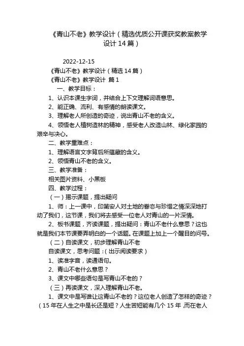 《青山不老》教学设计(精选优质公开课获奖教案教学设计14篇)