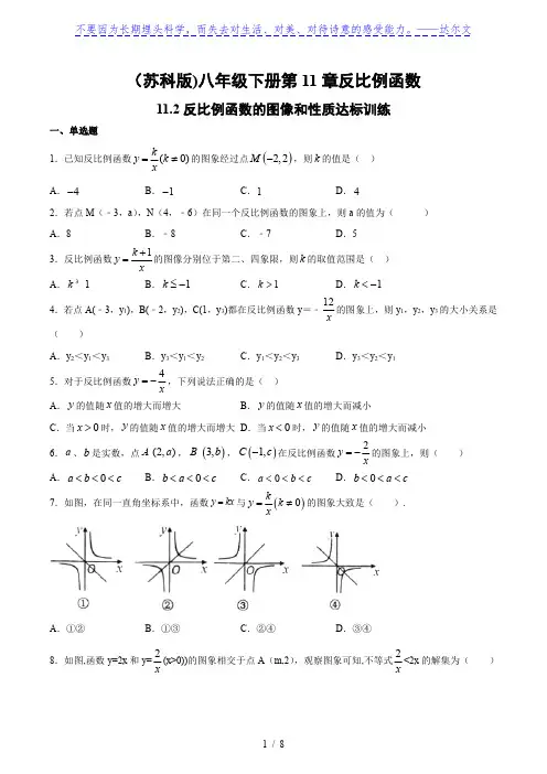 苏科版八年级下册11.2：反比例函数的图像和性质 达标训练(含答案)