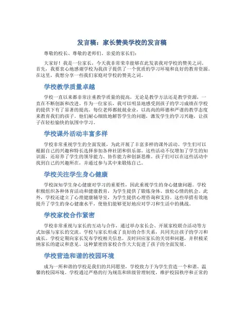 发言稿家长赞美学校的发言稿