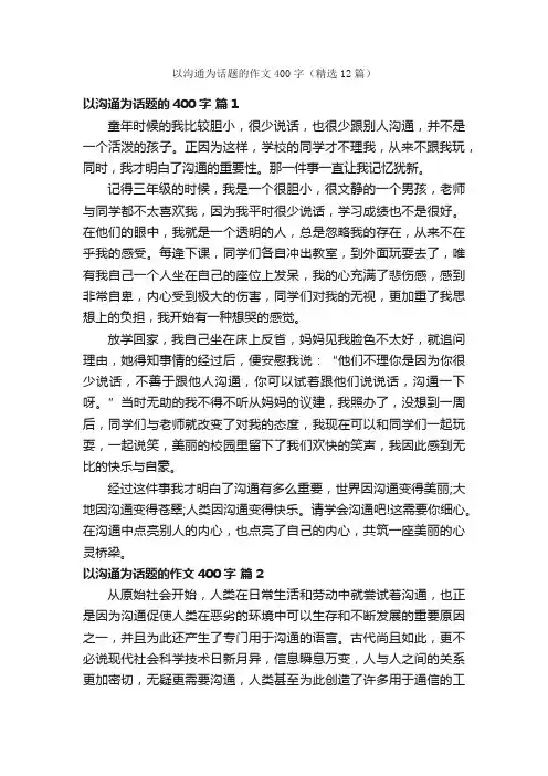 以沟通为话题的作文400字（精选12篇）