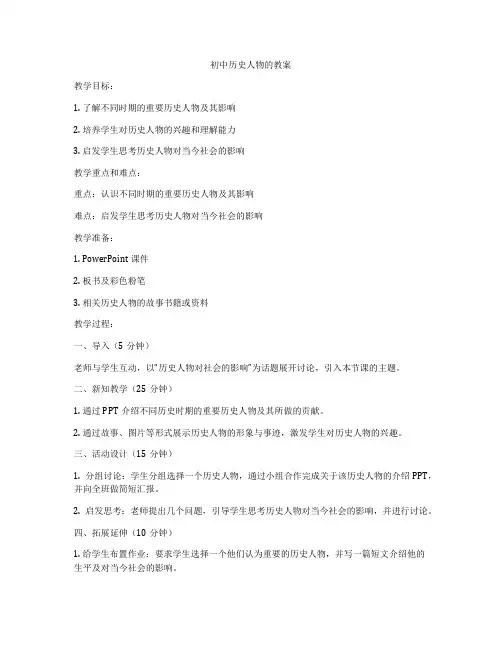 初中历史人物的教案