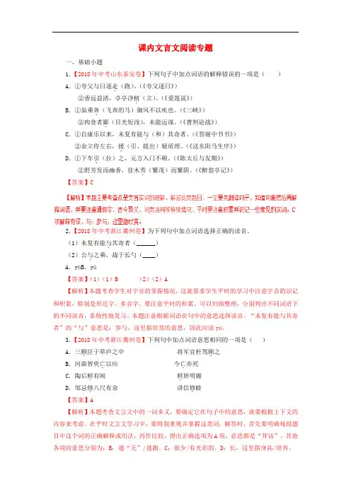(精品推荐)2018年各地中考语文试卷精选汇编课内文言文阅读专题含解析