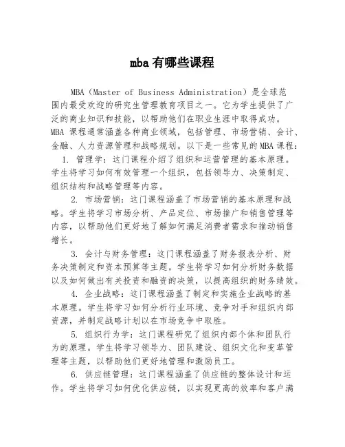 mba有哪些课程