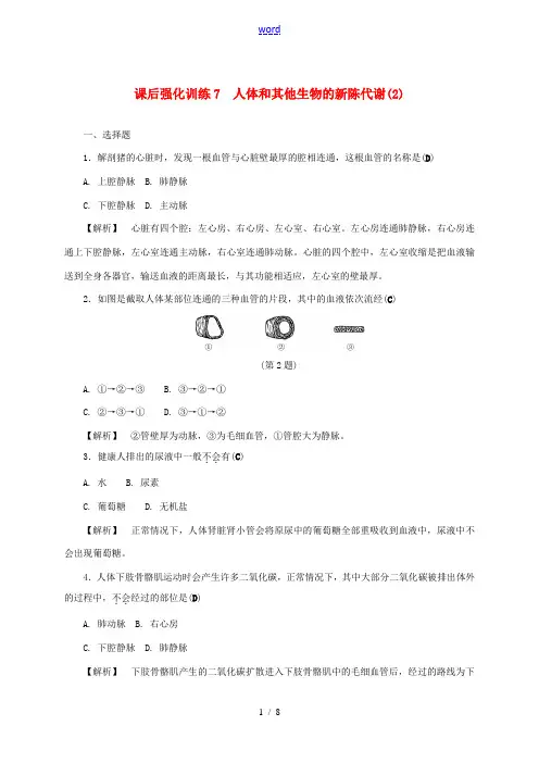 浙江省中考科学 课后强化训练7 人体和其他生物的新陈代谢(2)(含解析)-人教版初中九年级全册自然科