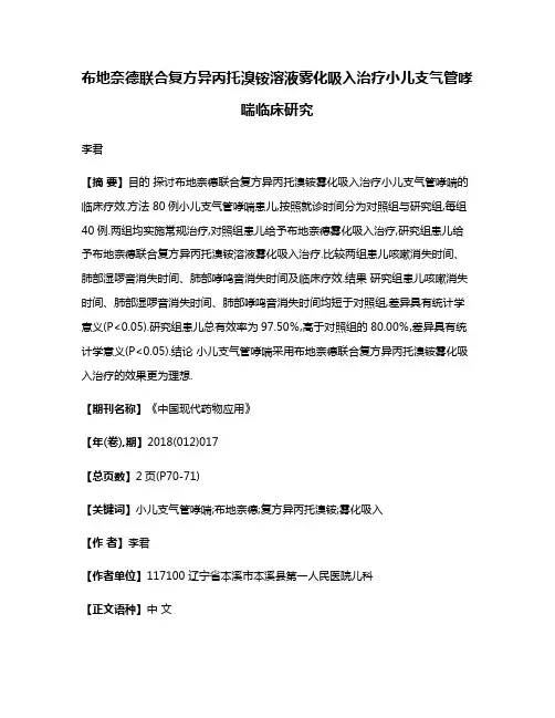 布地奈德联合复方异丙托溴铵溶液雾化吸入治疗小儿支气管哮喘临床研究