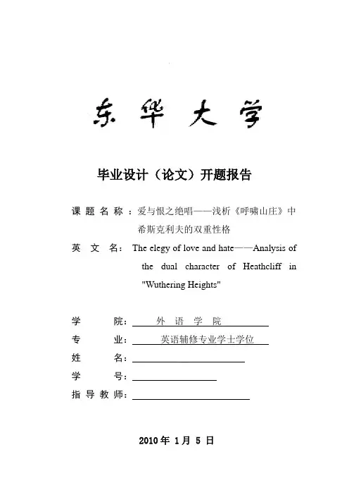 开题报告_爱与恨之绝唱——浅析《呼啸山庄》中希思克里夫的双重性格