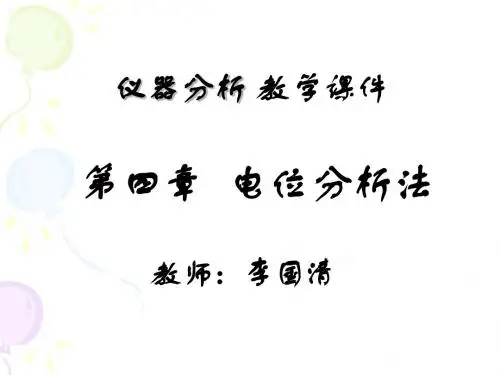 电位分析法2