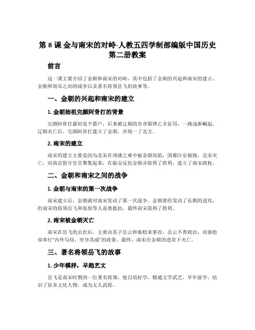 第8课 金与南宋的对峙-人教五四学制部编版中国历史第二册教案