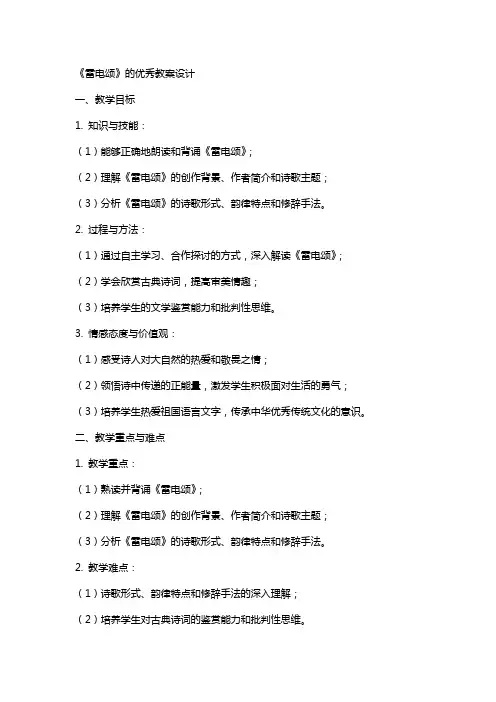 《雷电颂》的教案设计
