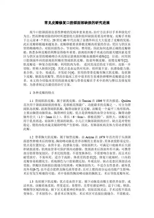 常见皮瓣修复口腔颌面部缺损的研究进展