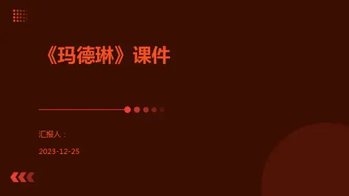 《玛德琳》课件