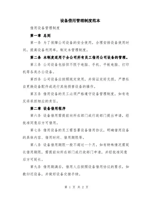 设备借用管理制度范本